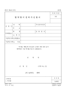한약방이전허가신청서 한약방이전허가신청서